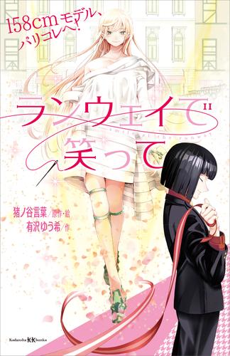 電子版 ランウェイで笑って １５８ｃｍモデル パリコレへ 猪ノ谷言葉 有沢ゆう希 漫画全巻ドットコム