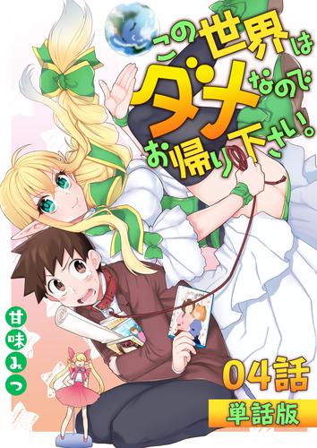 この世界はダメなのでお帰りください。 第4話【単話版】