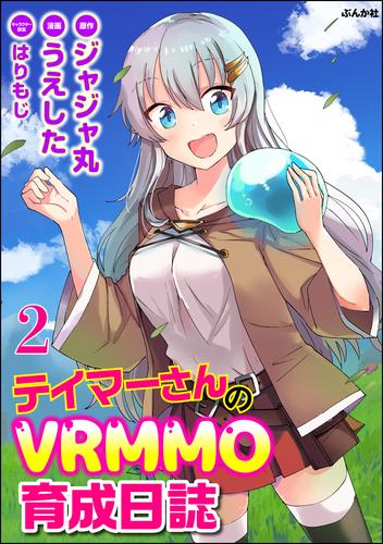 電子版 テイマーさんのvrmmo育成日誌 コミック版 分冊版 第2話 うえした ジャジャ丸 はりもじ 漫画全巻ドットコム