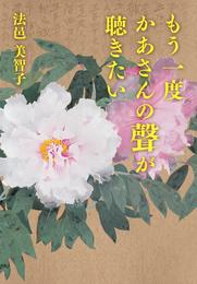 もう一度かあさんの聲が聴きたい