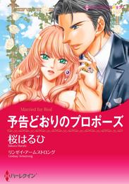 予告どおりのプロポーズ【分冊】 1巻