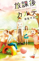 放課後カルテ　分冊版（４６）