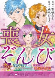 喪女ぞんび～喪女だけど育成スキルのみでハンター達とゾンビワールドを生き延びる方法～（９）