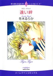 遠い絆【分冊】 2巻