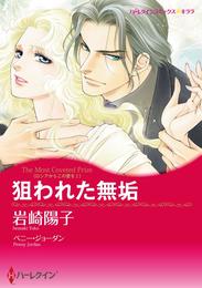 狙われた無垢〈ロシアからこの愛をⅠ〉【分冊】 1巻