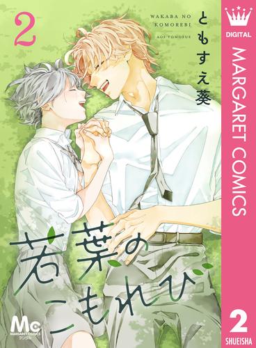 若葉のこもれび 2 冊セット 全巻