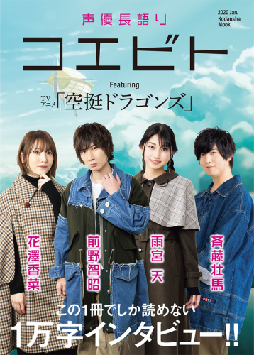 声優長語り コエビト 空挺ドラゴンズ