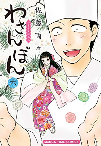 わさんぼん  (1-6巻 全巻)