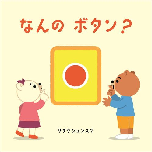 なんの ボタン?