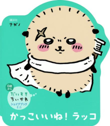 だいすきちいかわ シェイプブックミニ かっこいいね! ラッコ