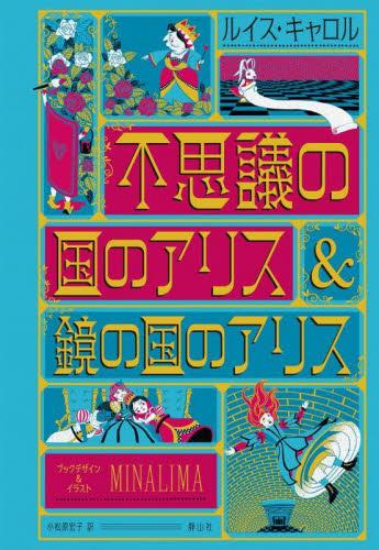 不思議の国のアリス〈ミナリマ・デザイン版〉