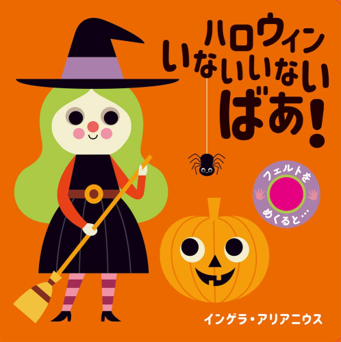 フェルトをめくると… ハロウィン いないいないばあ!