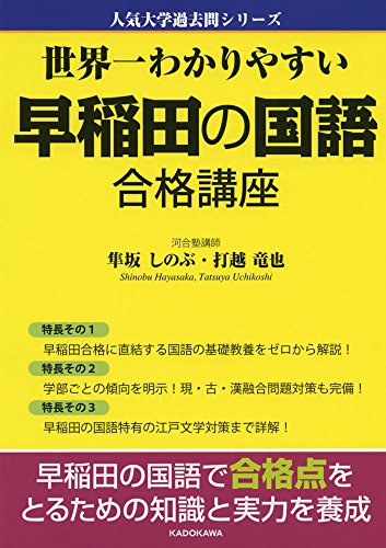 世界一わかりやすい 早稲田の国語 合格講座