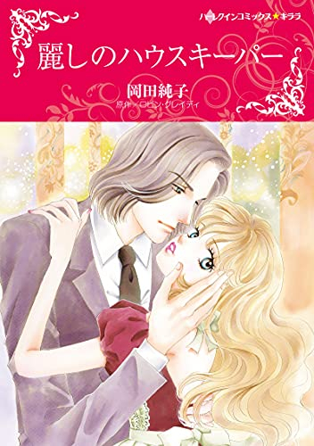 麗しのハウスキーパー (1巻 全巻)