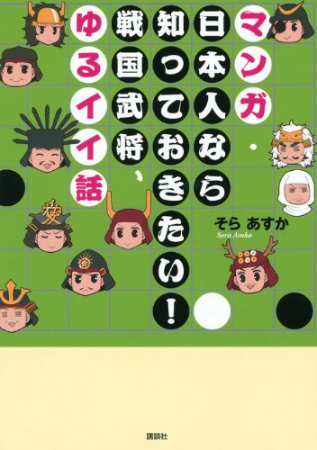 マンガ・日本人なら知っておきたい!戦国武将、ゆるイイ話 (1巻 全巻)