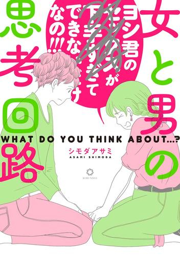 女と男の思考回路 (1巻 全巻)