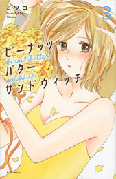 ピーナッツバターサンドウィッチ(1-3巻 最新刊)