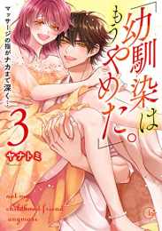 「幼馴染はもうやめた。」マッサージの指がナカまで深く… (1-3巻 全巻)