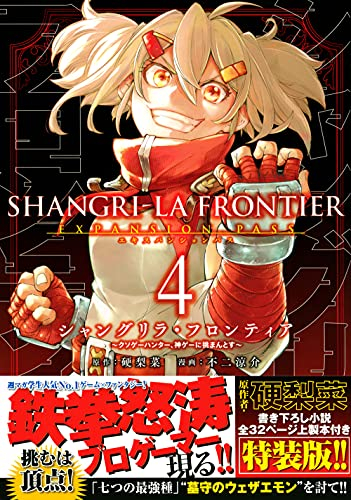 シャングリラ フロンティア 4 クソゲーハンター 神ゲーに挑まんとす エキスパンションパス 漫画全巻ドットコム