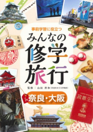 事前学習に役立つ みんなの修学旅行 奈良・大阪