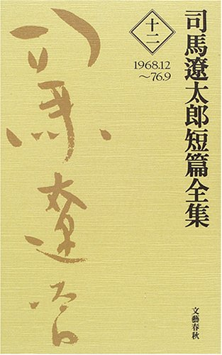 司馬遼太郎短篇全集セット (全12冊)