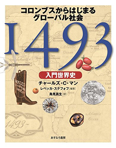 1493〔入門世界史〕