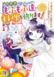 ねこねこ幼女の愛情ごはん〜異世界でもふもふ達に料理を作ります!〜 (1巻 最新刊)