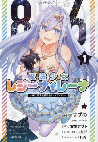 86 ‐エイティシックス‐ 魔法少女レジーナ☆レーナ 〜戦え! 銀河航行戦艦サンマグノリア〜 (1巻 最新刊)