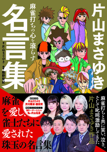麻雀打ちの心を滾らす 片山まさゆき名言集