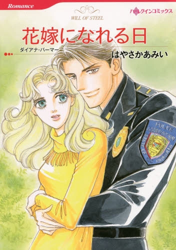花嫁になれる日 (1巻 全巻)