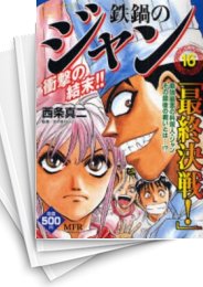 [中古]鉄鍋のジャン (1-16巻 全巻)
