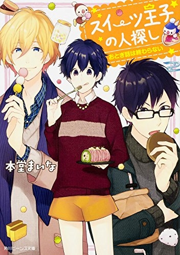 ライトノベル スイーツ王子の人探し 全2冊 漫画全巻ドットコム