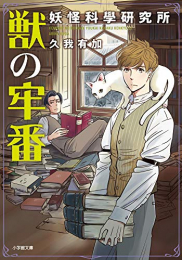 [ライトノベル]獣の牢番 妖怪科學研究所 (全1冊)