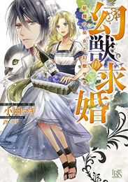 [ライトノベル]幻獣の求婚 (全2冊)