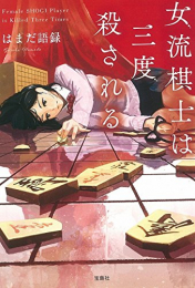 [ライトノベル]女流棋士は三度殺される (全1冊)