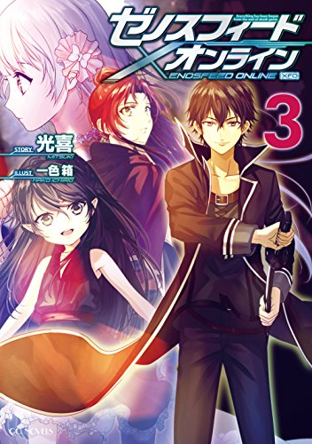 [ライトノベル]ゼノスフィード・オンライン (全3冊)