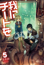 [ライトノベル]我にチートを (全5冊)