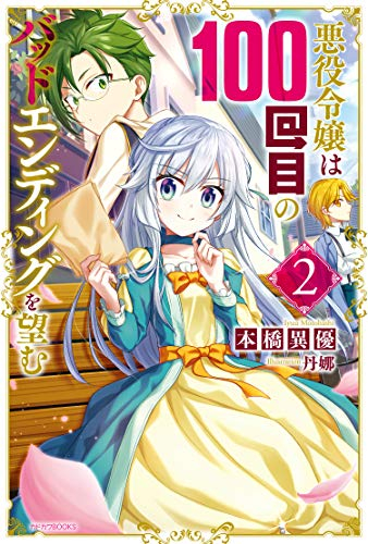 ライトノベル 悪役令嬢は100回目のバッドエンディングを望む 全2冊 漫画全巻ドットコム