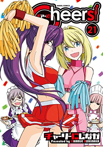 Cheers！ チアーズ！ (1-21巻 最新刊)