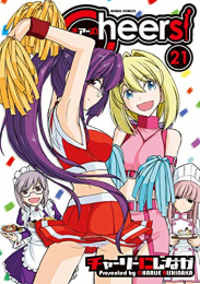 Cheers！ チアーズ！ (1-21巻 最新刊)