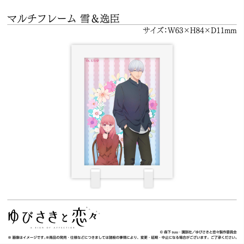 マルチフレーム 糸瀬 雪&波岐逸臣〈TVアニメ「ゆびさきと恋々」〉