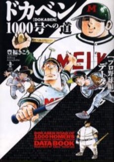 ドカベン1000号への道 〈プロ野球編〉データブック [文庫版](1巻 全巻)