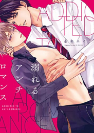溺れるアンチロマンス (1巻 全巻)