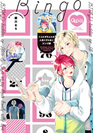 ニコスガちゃんの人生くだらないビンゴ部 (1巻 全巻)
