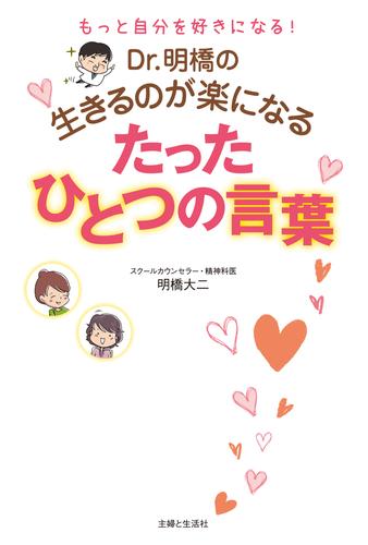 Dr.明橋の生きるのが楽になるたったひとつの言葉