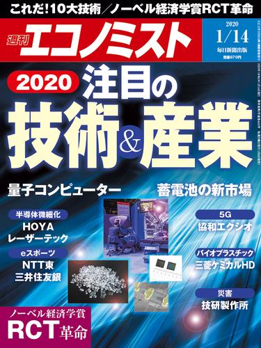 週刊エコノミスト (シュウカンエコノミスト) 2020年01月14日号