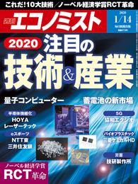 週刊エコノミスト (シュウカンエコノミスト) 2020年01月14日号