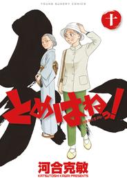 とめはねっ！ 鈴里高校書道部（１０）