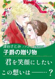 子爵の贈り物【あとがき付き】