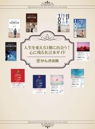 【無料】人生を変える１冊に出あう！心に残る名言本ガイド【試し読み&読者感想付】